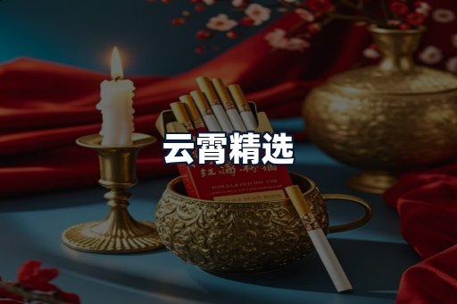 云霄精选